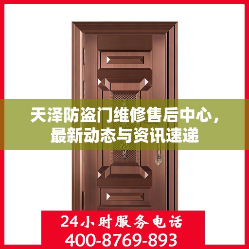 天泽防盗门维修售后中心，最新动态与资讯速递
