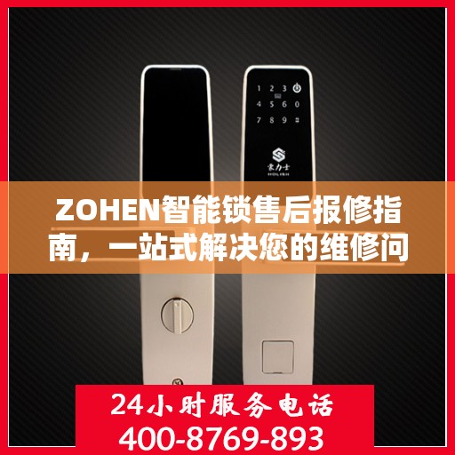 ZOHEN智能锁售后报修指南，一站式解决您的维修问题