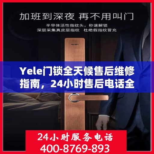 Yele门锁全天候售后维修指南，24小时售后电话全解析