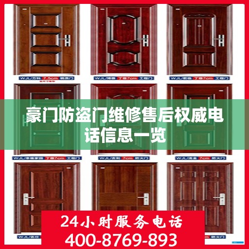 豪门防盗门维修售后权威电话信息一览