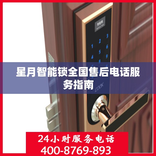 星月智能锁全国售后电话服务指南