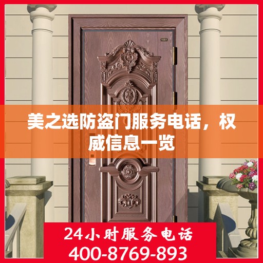 美之选防盗门服务电话，权威信息一览