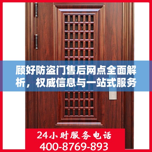 顾好防盗门售后网点全面解析，权威信息与一站式服务