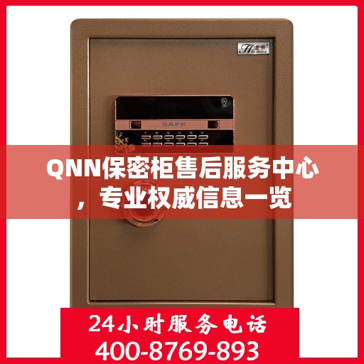QNN保密柜售后服务中心，专业权威信息一览