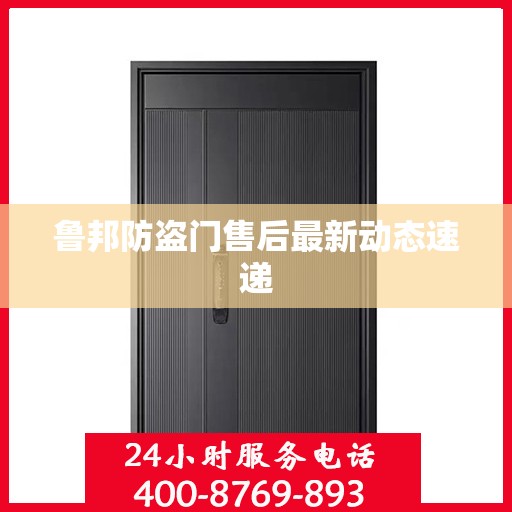 鲁邦防盗门售后最新动态速递