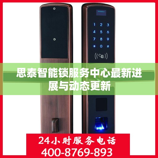 思泰智能锁服务中心最新进展与动态更新