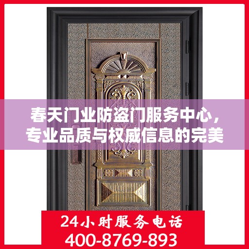 春天门业防盗门服务中心，专业品质与权威信息的完美结合