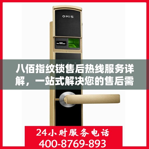 八佰指纹锁售后热线服务详解，一站式解决您的售后需求