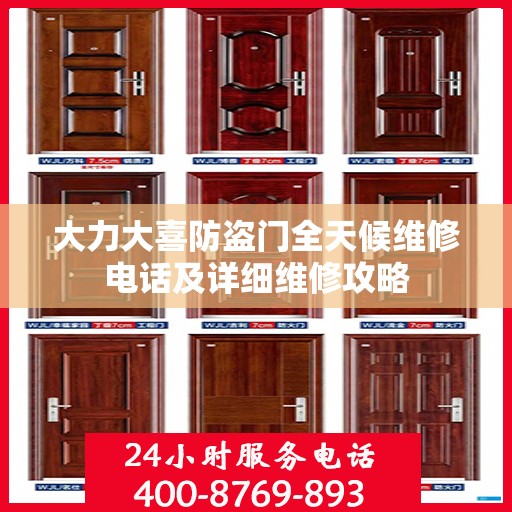 大力大喜防盗门全天候维修电话及详细维修攻略