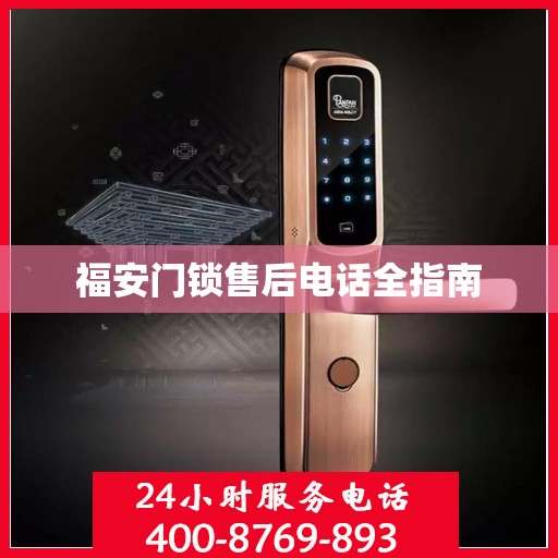 福安门锁售后电话全指南