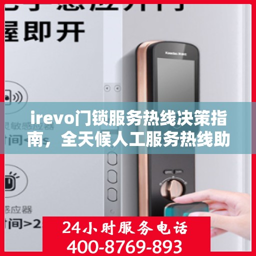 irevo门锁服务热线决策指南，全天候人工服务热线助力无忧体验