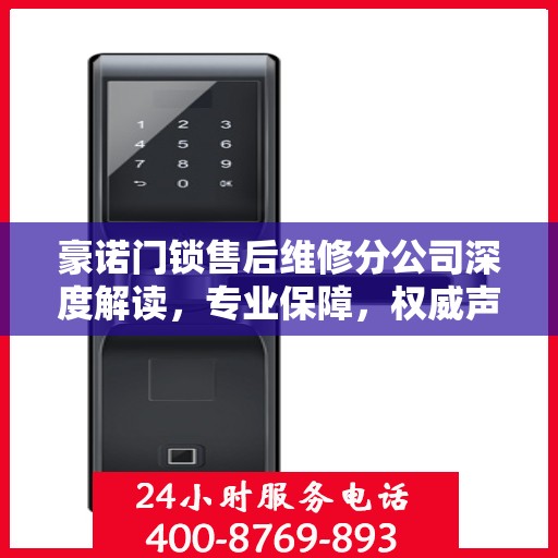 豪诺门锁售后维修分公司深度解读，专业保障，权威声音