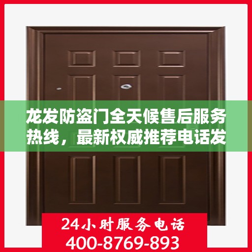 龙发防盗门全天候售后服务热线，最新权威推荐电话发布