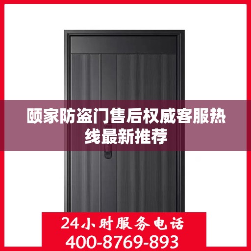颐家防盗门售后权威客服热线最新推荐