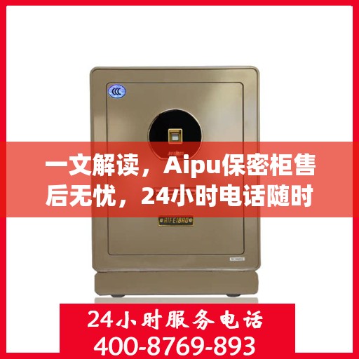 一文解读，Aipu保密柜售后无忧，24小时电话随时解答！