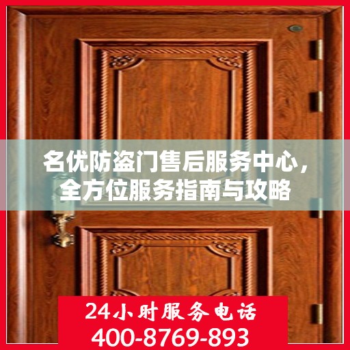 名优防盗门售后服务中心，全方位服务指南与攻略