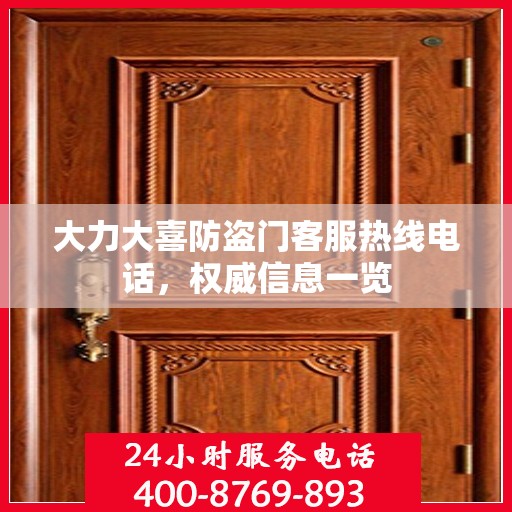 大力大喜防盗门客服热线电话，权威信息一览