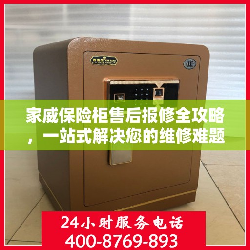 家威保险柜售后报修全攻略，一站式解决您的维修难题