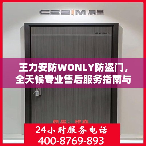 王力安防WONLY防盗门，全天候专业售后服务指南与最新攻略
