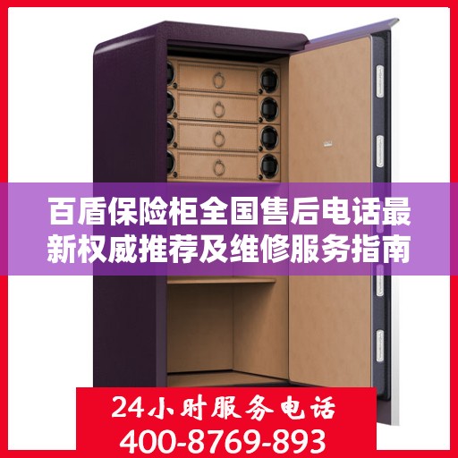 百盾保险柜全国售后电话最新权威推荐及维修服务指南
