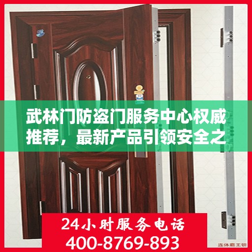 武林门防盗门服务中心权威推荐，最新产品引领安全之门