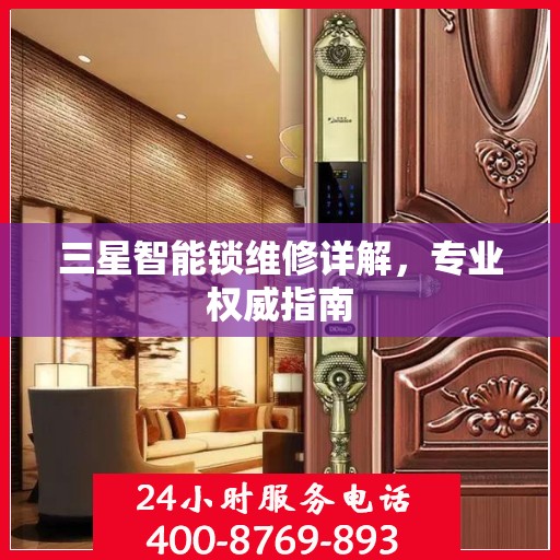 三星智能锁维修详解，专业权威指南