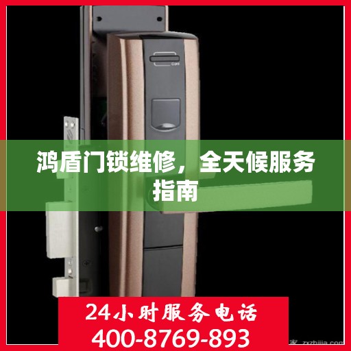 鸿盾门锁维修，全天候服务指南