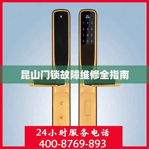 昆山门锁故障维修全指南