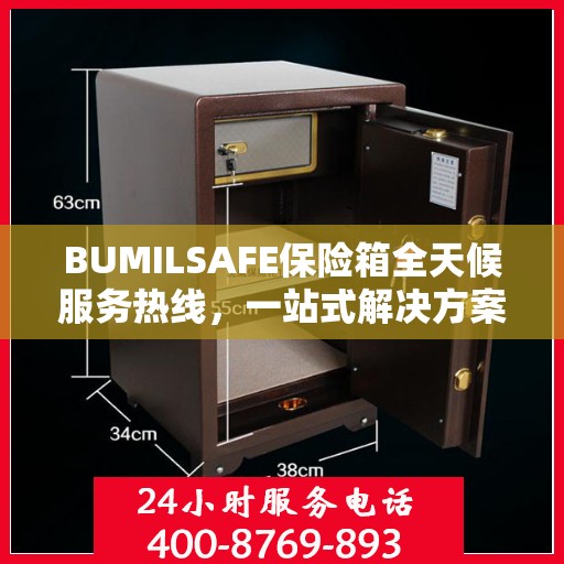 BUMILSAFE保险箱全天候服务热线，一站式解决方案详细攻略