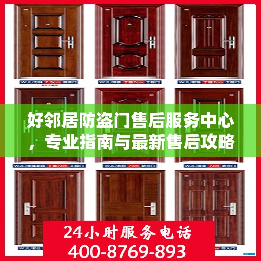 好邻居防盗门售后服务中心，专业指南与最新售后攻略