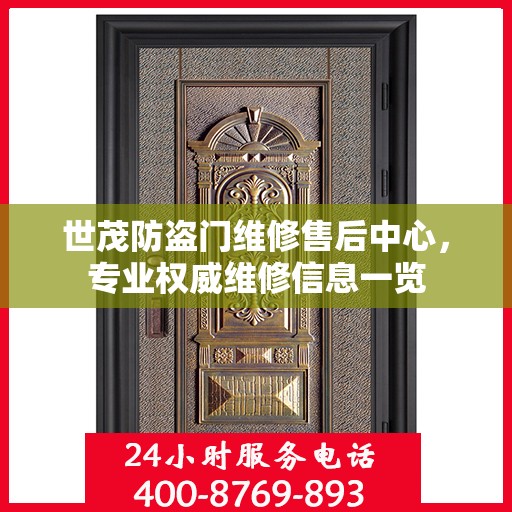 世茂防盗门维修售后中心，专业权威维修信息一览
