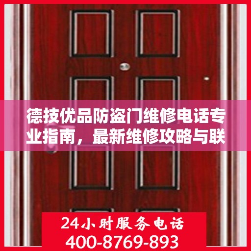 德技优品防盗门维修电话专业指南，最新维修攻略与联系方式