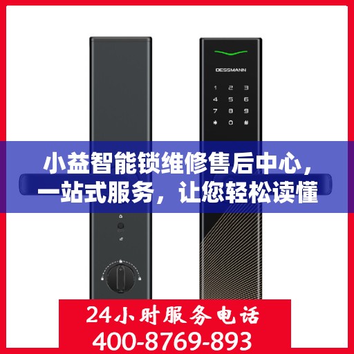 小益智能锁维修售后中心，一站式服务，让您轻松读懂售后保障流程