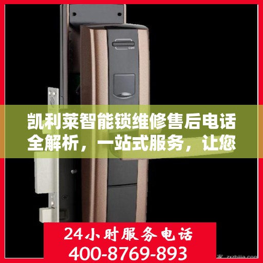 凯利莱智能锁维修售后电话全解析，一站式服务，让您轻松了解维修细节