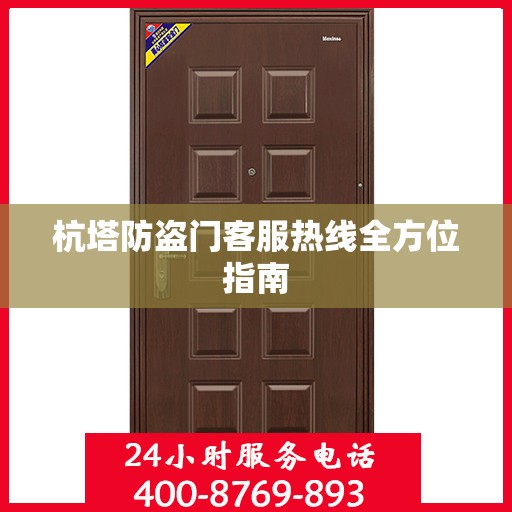 杭塔防盗门客服热线全方位指南