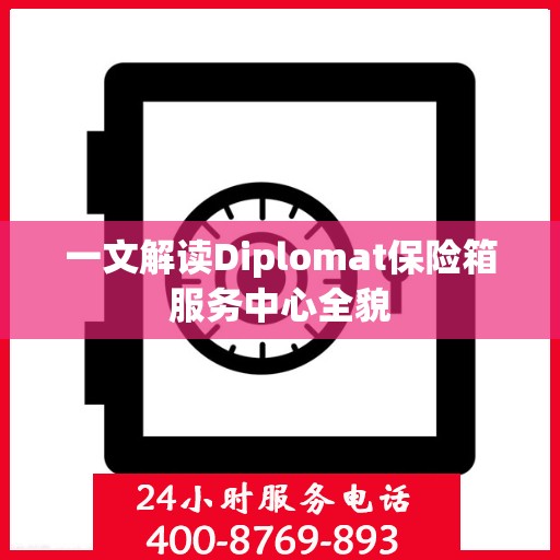一文解读Diplomat保险箱服务中心全貌