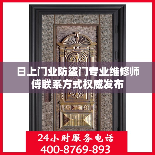 日上门业防盗门专业维修师傅联系方式权威发布