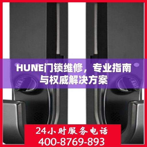 HUNE门锁维修，专业指南与权威解决方案