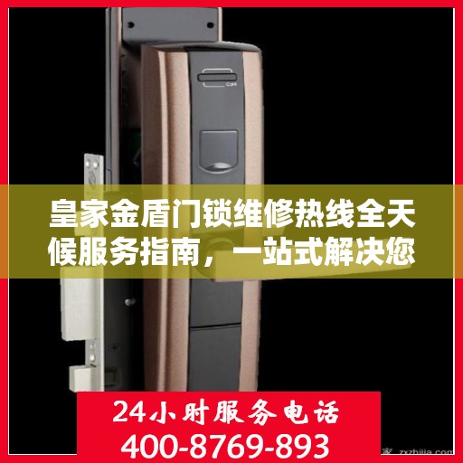皇家金盾门锁维修热线全天候服务指南，一站式解决您的锁事烦恼