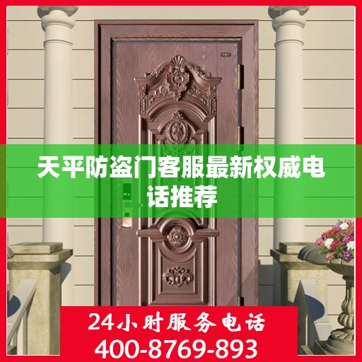 天平防盗门客服最新权威电话推荐