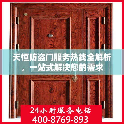 天恒防盗门服务热线全解析，一站式解决您的需求