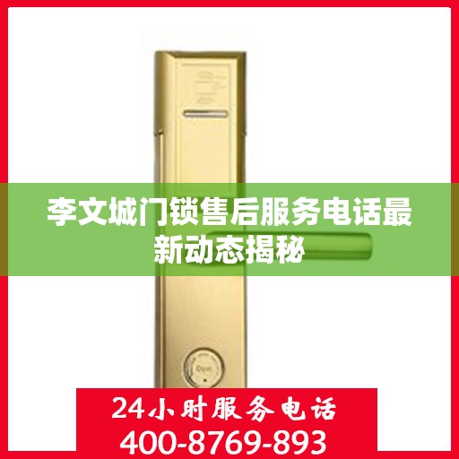 李文城门锁售后服务电话最新动态揭秘