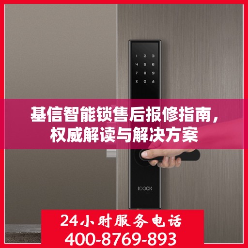 基信智能锁售后报修指南，权威解读与解决方案