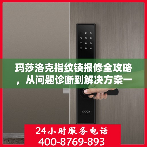 玛莎洛克指纹锁报修全攻略，从问题诊断到解决方案一步到位