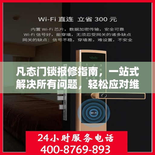 凡态门锁报修指南，一站式解决所有问题，轻松应对维修难题！