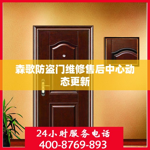 森歌防盗门维修售后中心动态更新