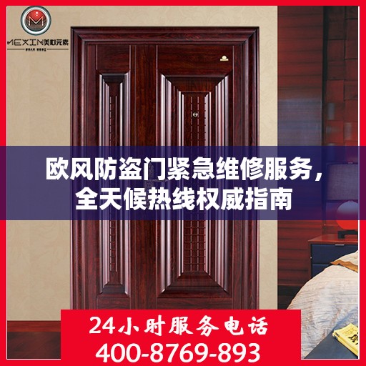 欧风防盗门紧急维修服务，全天候热线权威指南