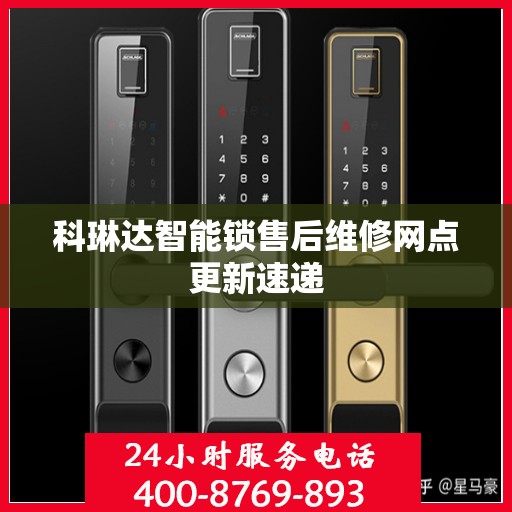 科琳达智能锁售后维修网点更新速递