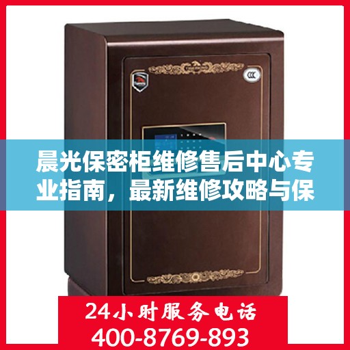 晨光保密柜维修售后中心专业指南，最新维修攻略与保障服务详解