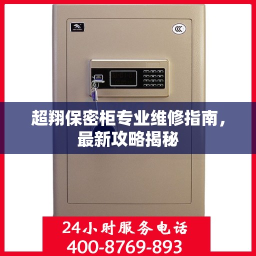 超翔保密柜专业维修指南，最新攻略揭秘